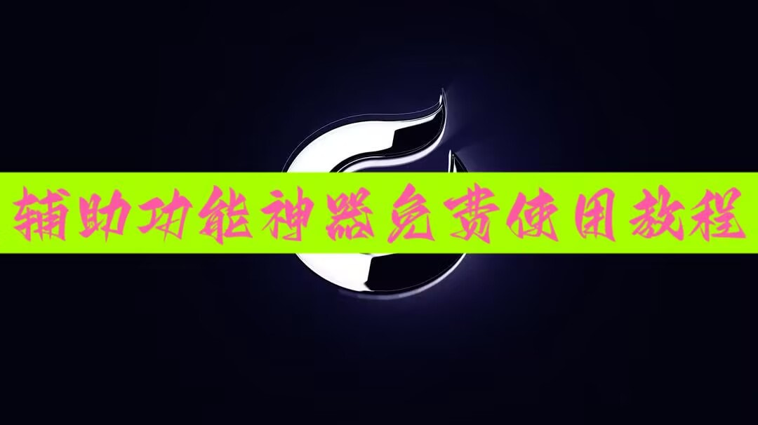 教程辅助!雀神广东麻将有没有挂”详细分享装挂步骤 p1