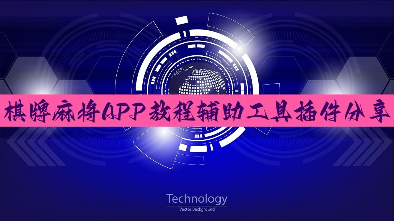 软件分享“微乐跑得快万能开挂器通用版”详细分享装挂步骤 p1